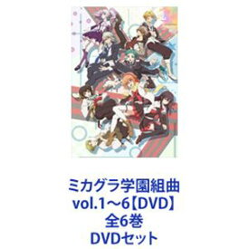 ミカグラ学園組曲 vol.1〜6【DVD】全6巻 [DVDセット]