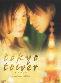 東京タワー プレミアム・エディション [DVD]