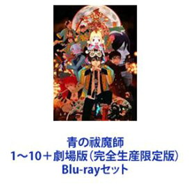 青の祓魔師 1〜10＋劇場版（完全生産限定版） [Blu-rayセット]