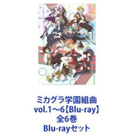 ミカグラ学園組曲 vol.1〜6【Blu-ray】全6巻 [Blu-rayセット]