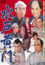 水戸黄門 [DVD]