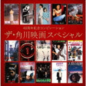 40周年記念コンピレーション ザ・角川映画スペシャル [CD]