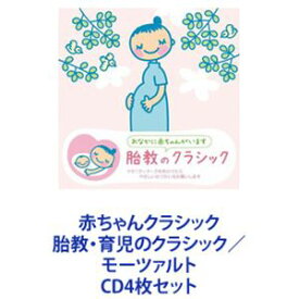 ジャン＝フランソワ・パイヤール（cond） / 赤ちゃんクラシック 胎教・育児のクラシック／モーツァルト [CD4枚セット]