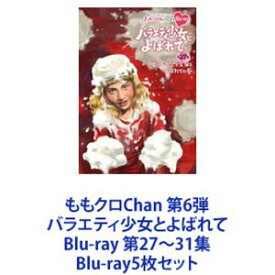 ももクロChan 第6弾 バラエティ少女とよばれて Blu-ray 第27〜31集 [Blu-ray5枚セット]