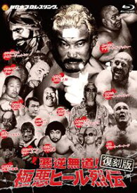 悪逆非道 極悪ヒール烈伝 Blu-ray BOX【復刻版】 [Blu-ray]
