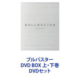 ブルバスター DVD BOX 上・下巻 [DVDセット]