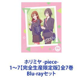 ホリミヤ -piece- 1〜7【完全生産限定版】全7巻 [Blu-rayセット]