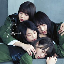 欅坂46 / 黒い羊（TYPE-B／CD＋Blu-ray） [CD]