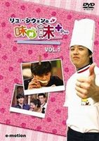 無料長期保証 リュ シウォンの味対味Plus Vol.1 DVD 韓国の辛味の秘密 開店記念セール