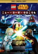 LEGO スター・ウォーズ／ニュー・ヨーダ・クロニクル DVD