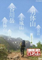 【DVD】 にっぽん百名山 シリーズ