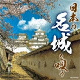 日本の名城を唄う [CD]