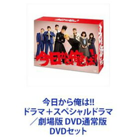 今日から俺は!! ドラマ＋スペシャルドラマ／劇場版 DVD通常版 [DVDセット]