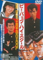 楽天市場】ビーバップ ハイ スクール dvdの通販