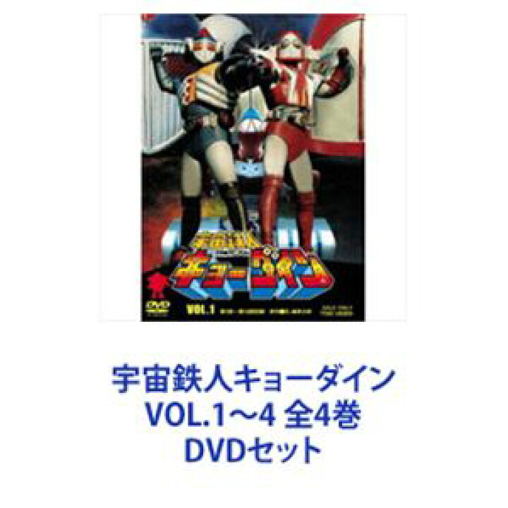 楽天市場】宇宙鉄人キョーダイン VOL.1〜4 全4巻 [DVDセット  