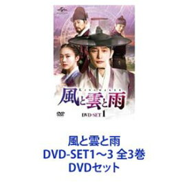 風と雲と雨 DVD-SET1〜3 全3巻 [DVDセット]
