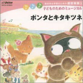 札幌こどもミュージカル / 総合的な学習のための劇音楽集 低〜中学年向き／子どものためのミュ-ジカル [CD]