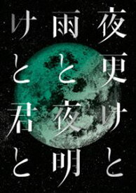 SID 日本武道館 2017「夜更けと雨と／夜明けと君と」 [Blu-ray]