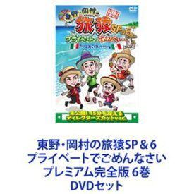 東野・岡村の旅猿SP＆6 プライベートでごめんなさい プレミアム完全版 6巻 [DVDセット]