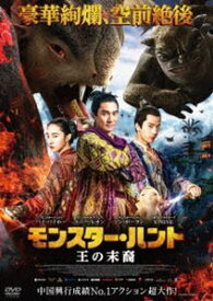 モンスター・ハント 王の末裔 [DVD]