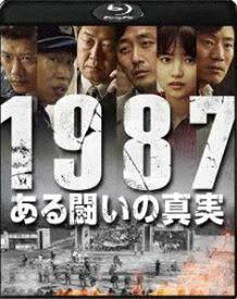1987、ある闘いの真実 [Blu-ray]