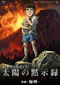 太陽の黙示録 【前編-海峡-】 [DVD]