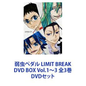 弱虫ペダル LIMIT BREAK DVD BOX Vol.1〜3 全3巻 [DVDセット]