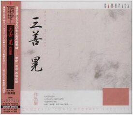 三善晃 作品集 [CD]