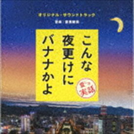 富貴晴美（音楽） / 「こんな夜更けにバナナかよ 愛しき実話」オリジナル・サウンドトラック [CD]