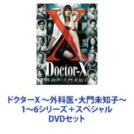 ドクターX ～外科医・大門未知子～ 1～6シリーズ＋スペシャル [DVDセット]