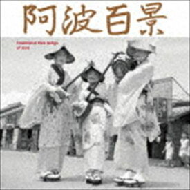 阿波百景 [CD]