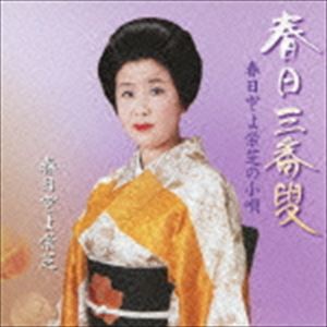 春日とよ栄芝 / 春日三番叟／春日とよ栄芝の小唄 [CD]
