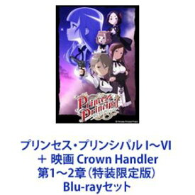 プリンセス・プリンシパル I〜VI ＋ 映画 Crown Handler 第1〜2章（特装限定版） [Blu-rayセット]