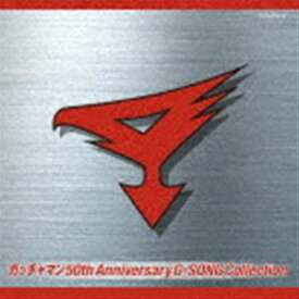 ガッチャマン 50th Anniversary G-SONG Collection [CD]