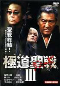 極道聖戦 ジハードIII 完結編 [DVD]