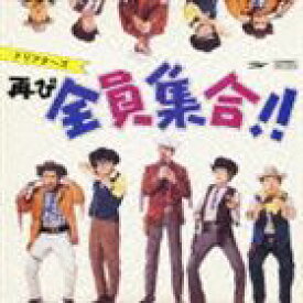 ザ・ドリフターズ / ドリフターズ 再び全員集合（生産限定盤） [CD]