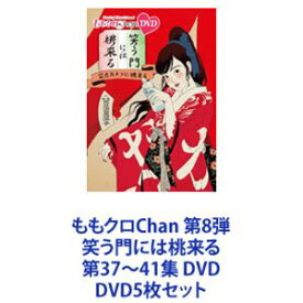 ももクロChan 第8弾 笑う門には桃来る 第37〜41集 DVD [DVD5枚セット]