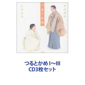 澤田勝秋 / つるとかめ I〜III [CD3枚セット]