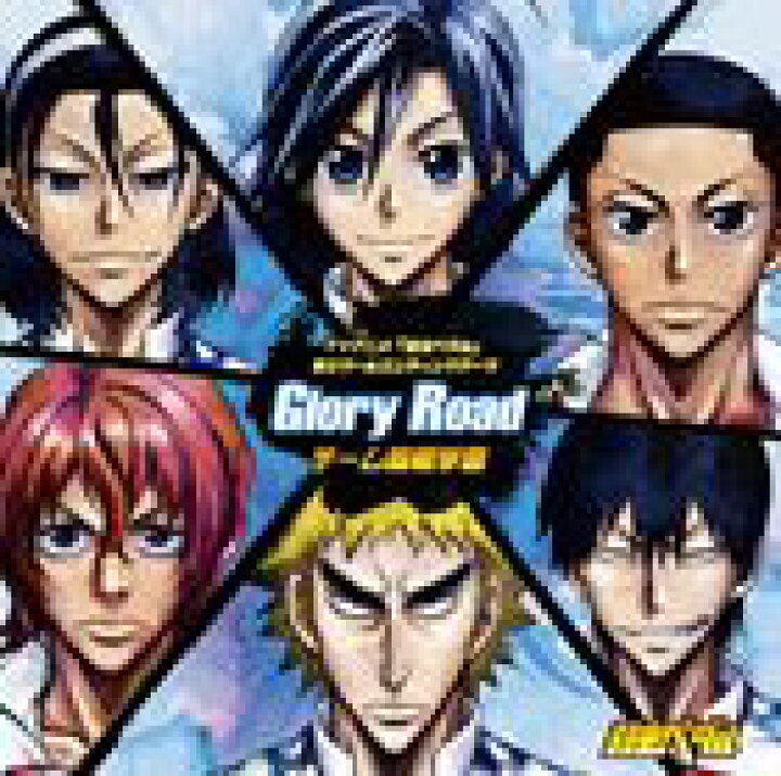 楽天市場 チーム箱根学園 テレビアニメ 弱虫ペダル 第3クールエンディングテーマ Glory Road Cd ぐるぐる王国ds 楽天市場店