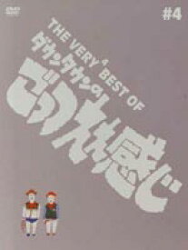 THE VERY BEST OF ダウンタウンのごっつええ感じ♯4 [DVD]
