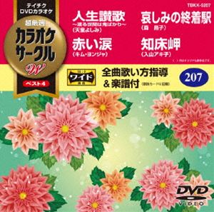 新発売 予約 テイチクDVDカラオケ カラオケサークルW DVD ベスト4