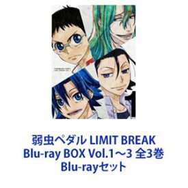 弱虫ペダル LIMIT BREAK Blu-ray BOX Vol.1〜3 全3巻 [Blu-rayセット]