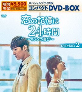 恋の記憶は24時間～マソンの喜び～ スペシャルプライス版コンパクトDVD-BOX2 出色 DVD 期間限定生産 贈答品