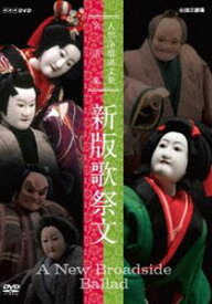 人形浄瑠璃文楽名演集 新版歌祭文 [DVD]