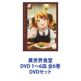 異世界食堂 DVD 1〜6皿 全6巻 [DVDセット]