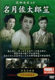 名月佐太郎笠 [DVD]