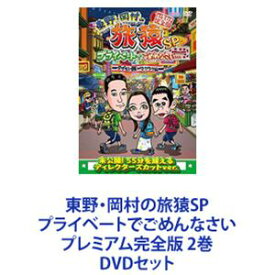 東野・岡村の旅猿SP プライベートでごめんなさい プレミアム完全版 2巻 [DVDセット]