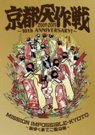 10-FEET／京都大作戦2007-2017 10th ANNIVERSARY ! ～心ゆくまでご覧な祭～（通常盤） [DVD]