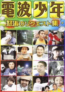 電波少年 怒涛のリクエスト集 DVD