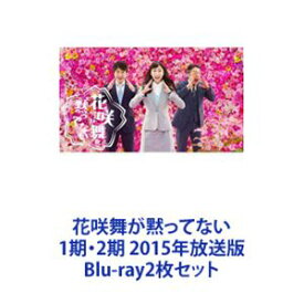 花咲舞が黙ってない 1期・2期 2015年放送版 [Blu-ray2枚セット]